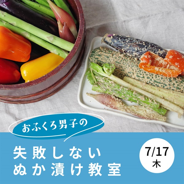 【7/17】 失敗しないぬか漬け教室 【オンライン講座】