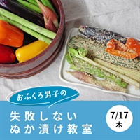 【7/17】 失敗しないぬか漬け教室 【オンライン講座】