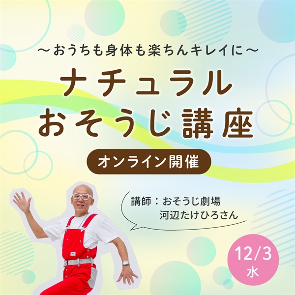【アーカイブ販売】「ナチュラルおそうじ講座」～おうちも身体も楽ちんキレイに～【オンライン講座】(アーカイブ視聴)