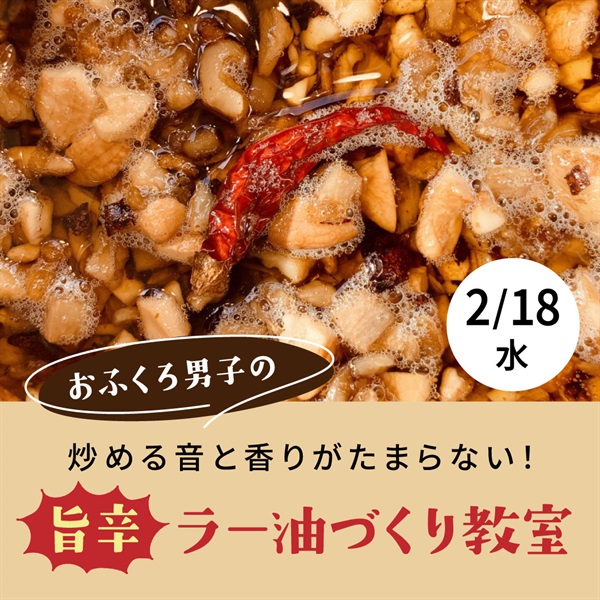 【2/18】炒める音と香りがたまらない！旨辛ラー油づくり教室【オンライン講座】
