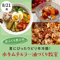 【8/21】ピリ辛冷麺も楽しめる！水キムチ＆ラー油づくり教室【オンライン講座】