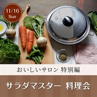 【11/16日】おいしいサロン特別編「サラダマスター料理会」【会場限定イベント】