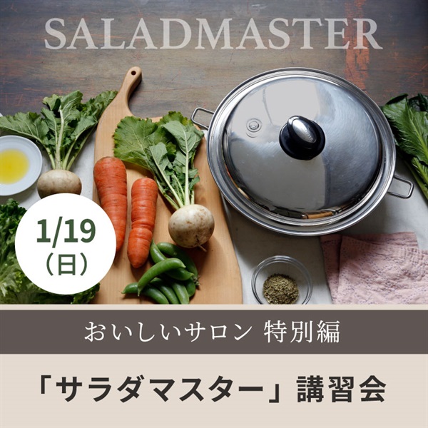 【1/19日】おいしいサロン特別編～「サラダマスター」講習会～【会場限定イベント】