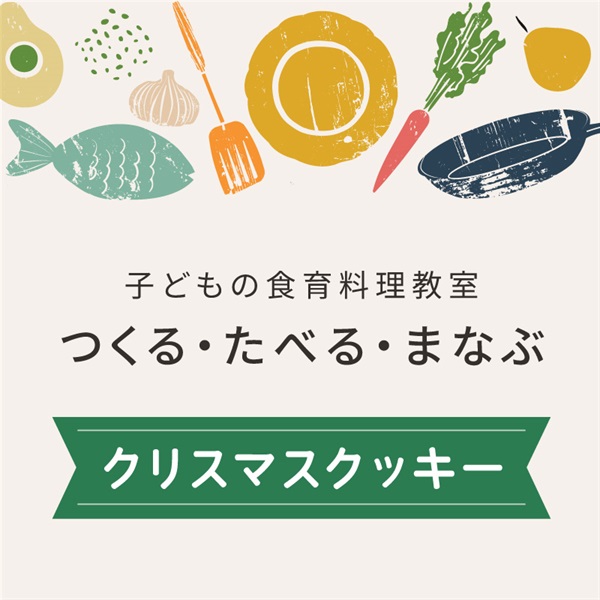 【12/15日】つくる・たべる・まなぶ「クリスマスクッキー」【会場限定イベント】(②15:30～17:30)