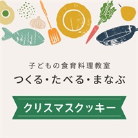 【12/15日】つくる・たべる・まなぶ「クリスマスクッキー」【会場限定イベント】