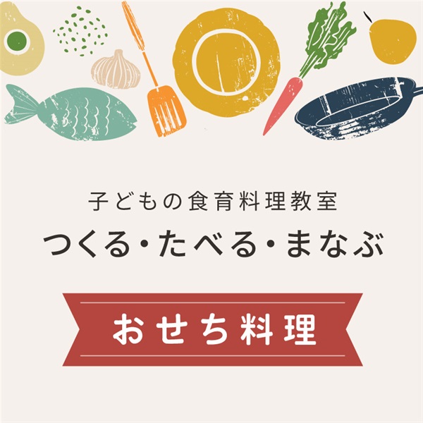 【12/26木】つくる・たべる・まなぶ「おせち料理」【会場限定イベント】