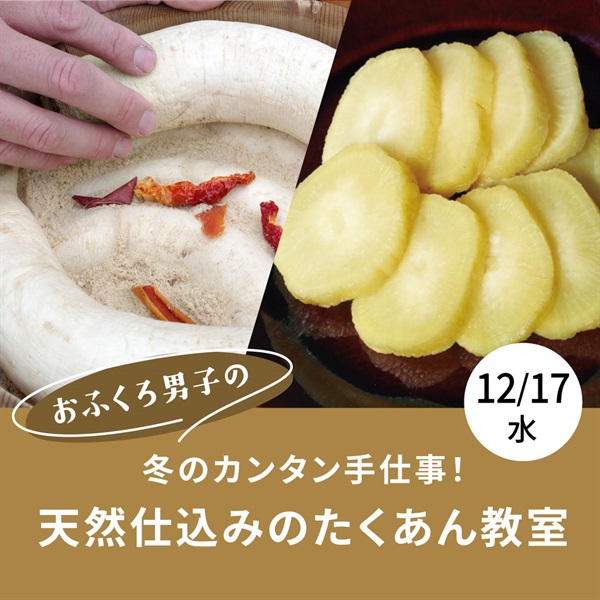 【12/17】冬のカンタン手仕事！天然仕込みのたくあん教室【オンライン講座】(2025年12月17日13:30～15:00（琺瑯容器）)