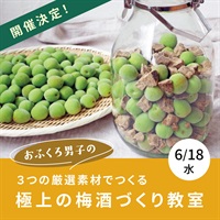 【6/18】3つの厳選素材でつくる極上の梅酒づくり教室【オンライン講座】