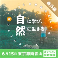 【6/15日】自然に学び、自然に生きる。～自然栽培をめぐるハーモニックライフの旅～ 番外編・東京都南青山開催【会場・オンライン開催】