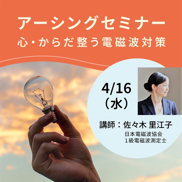 電磁波対策 慶長慧音 ストレスシールドセミナー&解説 人工電磁波・音波・光波対策 慶長 慧音 ストレスシールドセミナー <人工電磁波・音波・光波